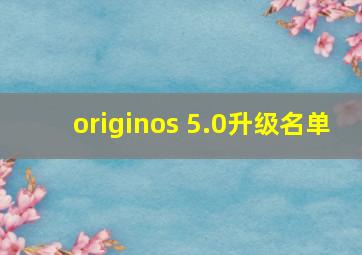 originos 5.0升级名单